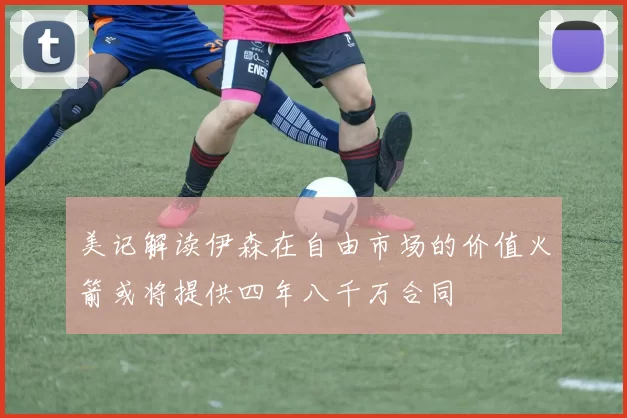 美记解读伊森在自由市场的价值火箭或将提供四年八千万合同