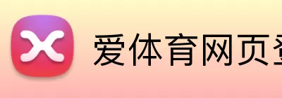爱体育网页登录 Logo